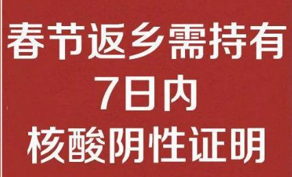 世界杯在线登录公司温馨提醒： 春节返乡需持有7日内核酸阴性证明