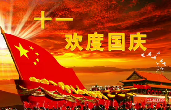 1664439831253224.png 欢庆国庆.png