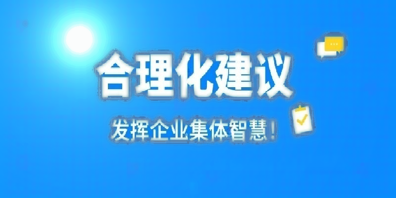 凝心聚力建言献策 群策群力共谋发展——河南世界杯在线登录公司开展合理化建议活动