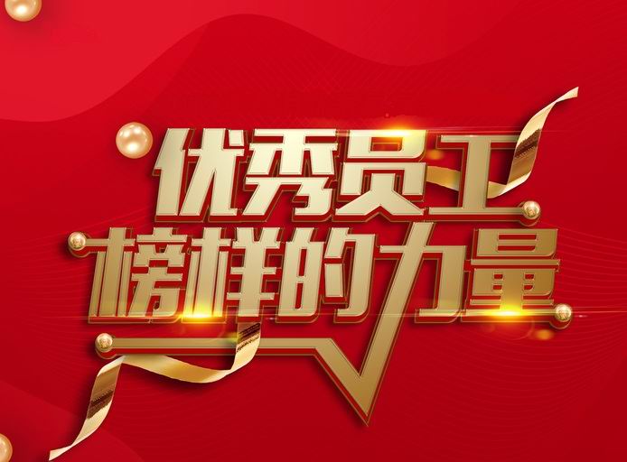 表彰先进，树立典型——河南世界杯在线登录开展评先评优工作